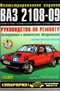 Пособие по эксплуатации ВАЗ 2108