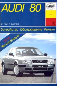Руководство по ремонту Audi 80