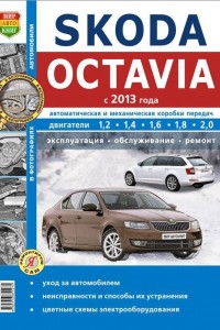 Руководство по ремонту Skoda Octavia A7
