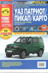 Руководство по ремонту УАЗ Патриот с 2017 года Руководство по ремонту УАЗ Патриот с 2017 года