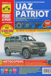 Руководство по ремонту УАЗ Патриот 2014-2015
