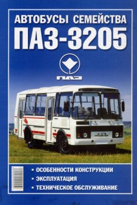 Руководство по эксплуатации и обслуживанию ПАЗ 3205 Руководство по эксплуатации и обслуживанию ПАЗ 3205