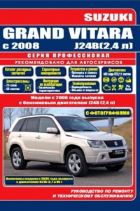 Руководство по ремонту и эксплуатации Suzuki Grand Vitara Руководство по ремонту Suzuki Grand Vitara 2.4
