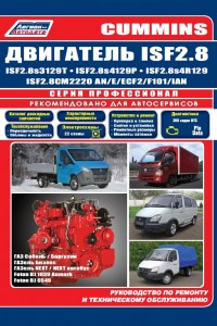 Руководство по ремонту Газель Cummins ISF 2.8 Руководство по ремонту Газель Cummins ISF 2.8