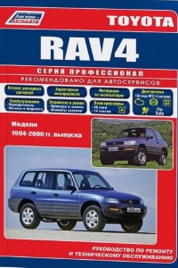 Руководство по эксплуатации Toyota RAV4 с 1996 года Руководство по эксплуатации Toyota RAV4 с 1996 года