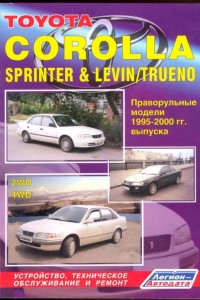 Книга по экплуатации Toyota Corolla E100 Руководство по ремонту Toyota Corolla E100
