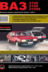 Руководство по эксплуатации ВАЗ 21099 Книга по ремонту ВАЗ 21099