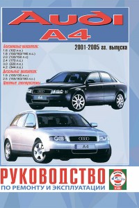 Руководство по ремонту Audi A4 Руководство по эксплуатации и обслуживанию Audi A4