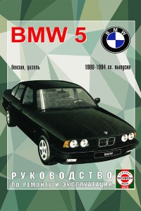 Руководство по ремонту и эксплуатации BMW 5