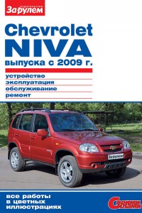 Руководство по ремонту и эксплуатации Шевроле Нива