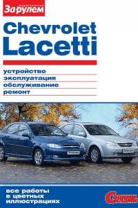 Книга по эксплуатации Chevrolet Lacetti