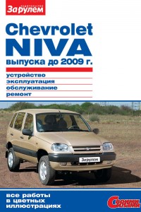 Книга по эксплуатации и ремонту Chevrolet Niva Руководство по эксплуатации Chevrolet Niva