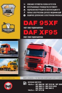 Руководство по эксплуатации DAF XF95 Книга по эксплуатации DAF XF95