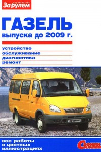 Руководство по ремонту ГАЗ Газель