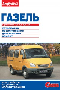 Руководство по эксплуатации и ремонту Газель