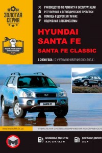 Инструкция по эксплуатации и обслуживанию Hyundai Santa Fe Инструкция по эксплуатации и ремонту Hyundai Santa Fe