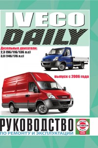 Книга по эксплуатации и ремонту Iveco Daily Руководство по эксплуатации Iveco Daily