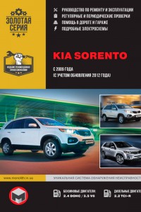 Мануал по эксплуатации и ремонту Kia Sorento
