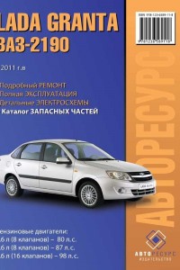 Руководство по ремонту и эксплуатации Лада Гранта Руководство по эксплуатации и ремонту Лада Гранта