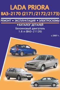 Книга по эксплуатации и ремонту LADA (ВАЗ) Priora