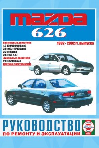Руководство по ремонту и эксплуатации Mazda 626