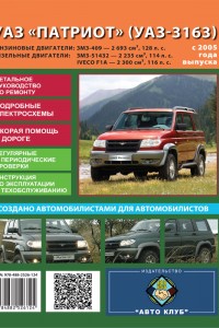 Книга по эксплуатации УАЗ Патриот Книга по ремонту УАЗ Патриот