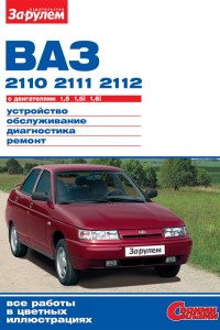 Книга по ремонту и эксплуатации LADA (ВАЗ) 2110 Книга по ремонту и эксплуатации LADA (ВАЗ) 2110