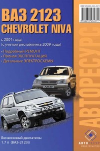 Руководство по ремонту и обслуживанию Chevrolet Niva Руководство по эксплуатации и ремонту Chevrolet Niva