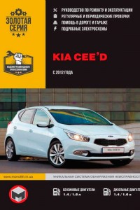 Книга по эксплуатации и ремонту Kia Ceed Книга по ремонту Kia Ceed