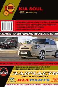 Книга по ремонту Kia Soul Книга по ремонту и эксплуатации Kia Soul