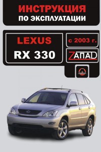 Книга по эксплуатации и ремонту Lexus RX 330 Руководство по эксплуатации и обслуживанию Lexus RX 330