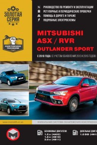 Книга по эксплуатации и обслуживанию Mitsubishi ASX Руководство по ремонту и эксплуатации Mitsubishi ASX