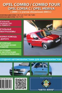 Руководство по эксплуатации и ремонту Opel Combo