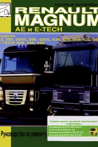 Книга по эксплуатации и ремонту Renault Magnum AE и E-TECH Книга по ремонту Renault Magnum AE и E-TECH
