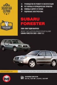 Книга по ремонту Subaru Forester Руководство по ремонту Subaru Forester