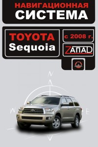Книга по эксплуатации и ремонту Toyota Sequoia Руководство по ремонту и эксплуатации Toyota Sequoia