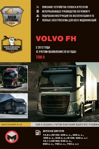 Книга по ремонту и эксплуатации Volvo FH Руководство по эксплуатации Volvo FH