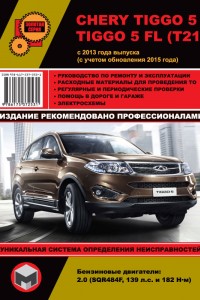 Книга по ремонту Chery Tiggo Книга по ремонту и эксплуатации Chery Tiggo 5