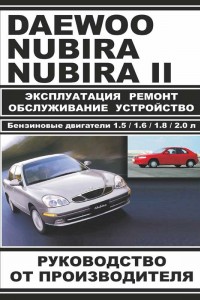 Книга по эксплуатации и ремонту Daewoo Nubira Руководство по эксплуатации и ремонту Daewoo Nubira
