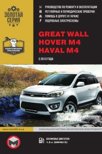 Руководство по ремонту и обслуживанию Great Wall Haval / Hover M4 Руководство по эксплуатации и ремонту Great Wall Haval / Hover M4