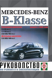 Руководство по эксплуатации Mercedes-Benz B W245