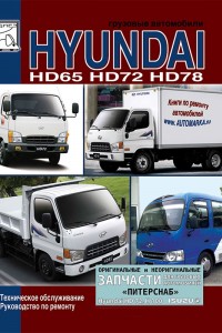 Руководство по ремонту Hyundai HD Руководство по ремонту Hyundai HD