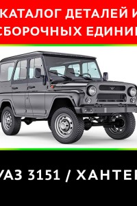 Каталог деталей и сборочных единиц УАЗ 3151 Хантер