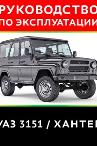 Книга по ремонту и обслуживанию УАЗ 3151 Книга по эксплуатации и ремонту УАЗ 3151