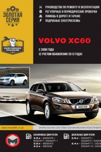 Книга по эксплуатации и ремонту Volvo XC60 Руководство по эксплуатации и ремонту Volvo XC60