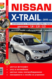 Книга по ремонту Nissan X-Trail Руководство по эксплуатации и ремонту Nissan X-Trail
