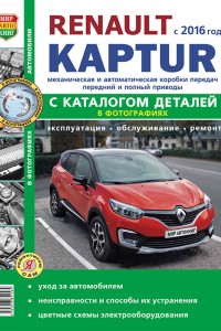 Руководство по эксплуатации и ремонту Renault Kaptur Книга по ремонту Renault Kaptur