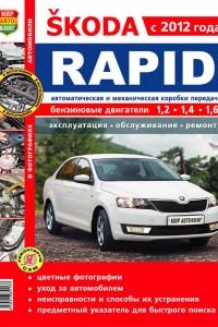 Инструкция по эксплуатации и ремонту Skoda Rapid