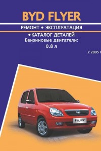 Книга по ремонту и обслуживанию BYD Flyer Книга по эксплуатации и ремонту BYD Flyer