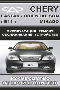 Книга по ремонту Chery Eastar Руководство по ремонту Chery Eastar